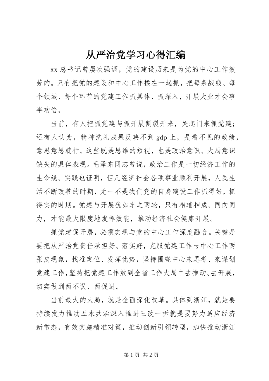 2023年从严治党学习心得汇编.docx_第1页