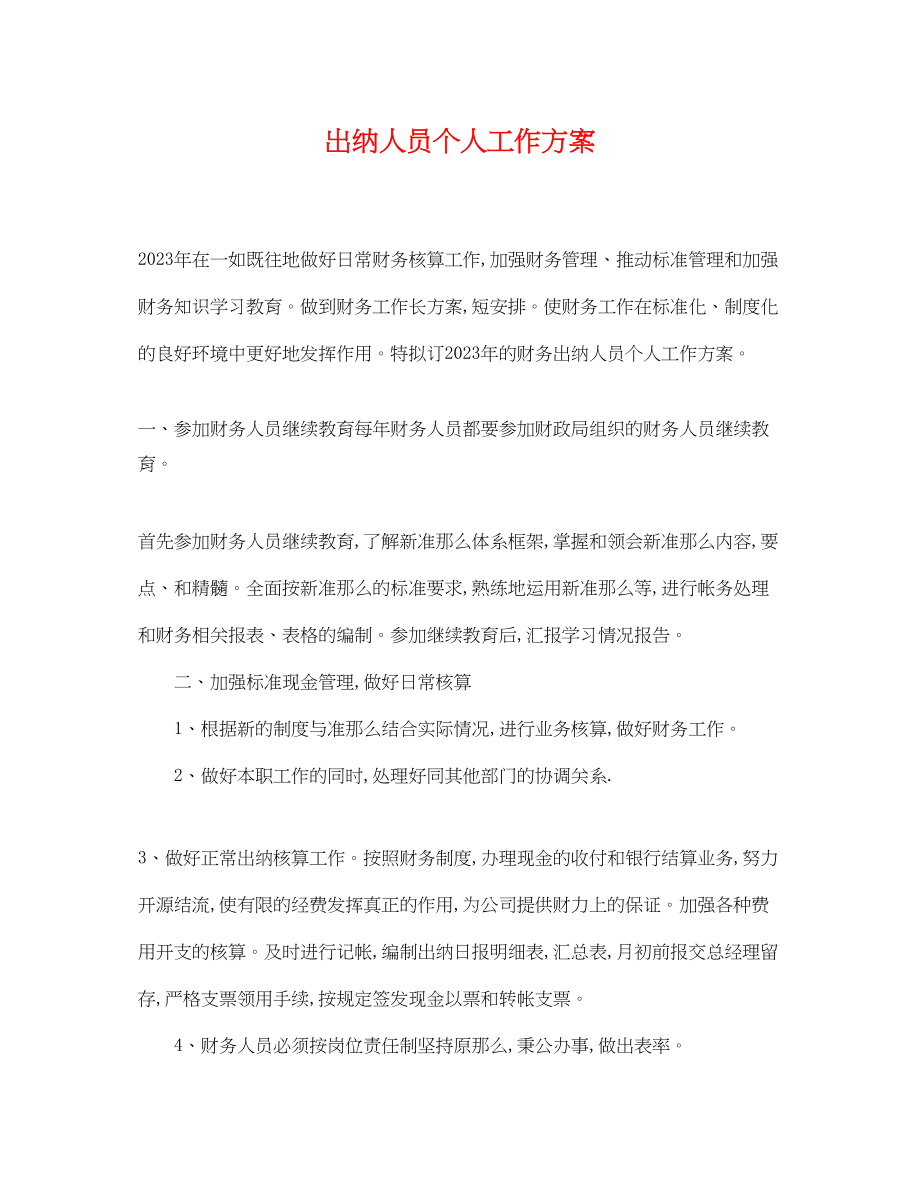 2023年出纳人员个人工作计划.docx_第1页