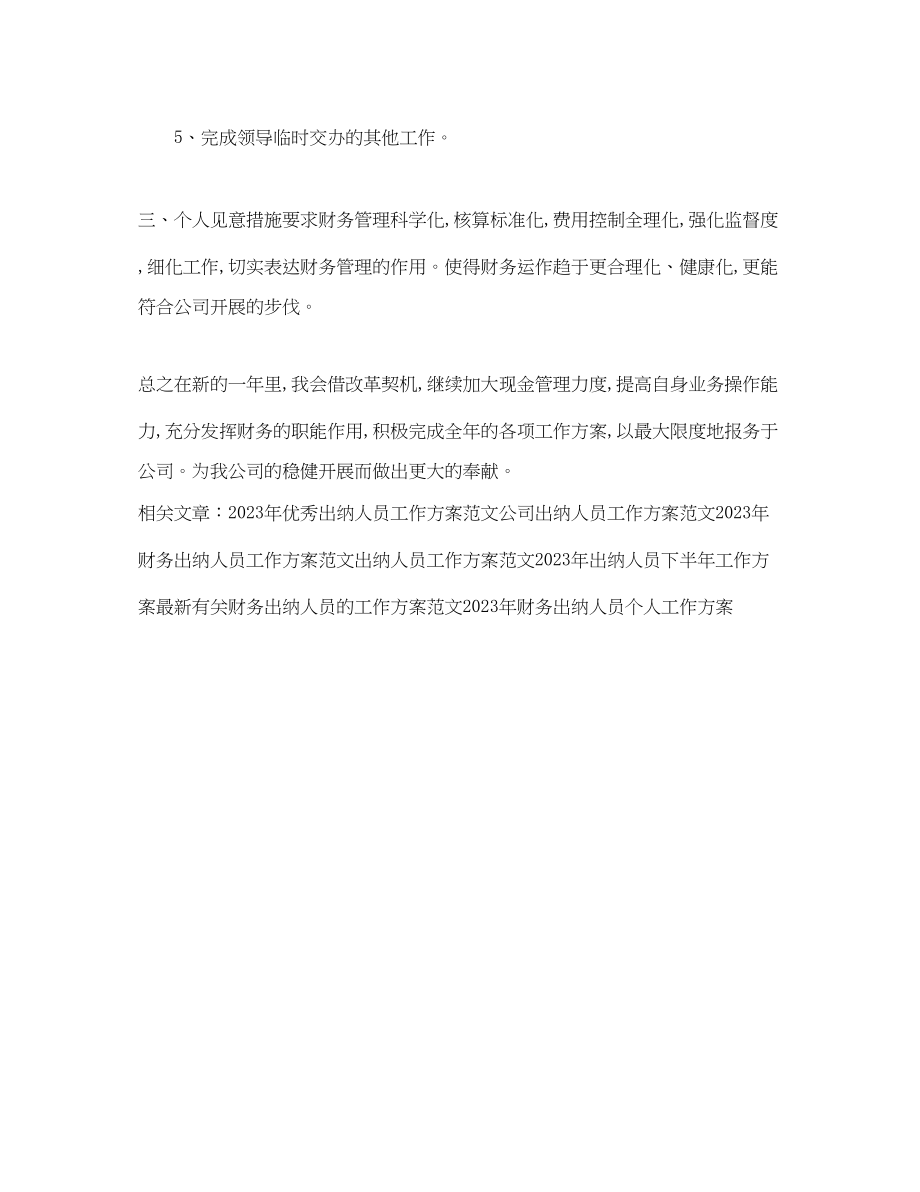 2023年出纳人员个人工作计划.docx_第2页