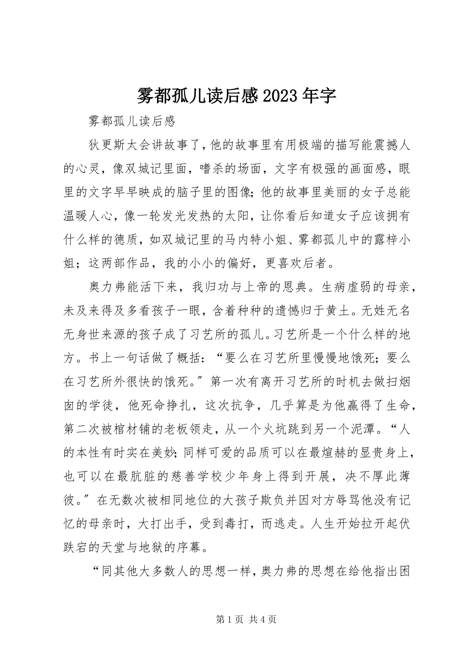 2023年雾都孤儿读后感字.docx_第1页