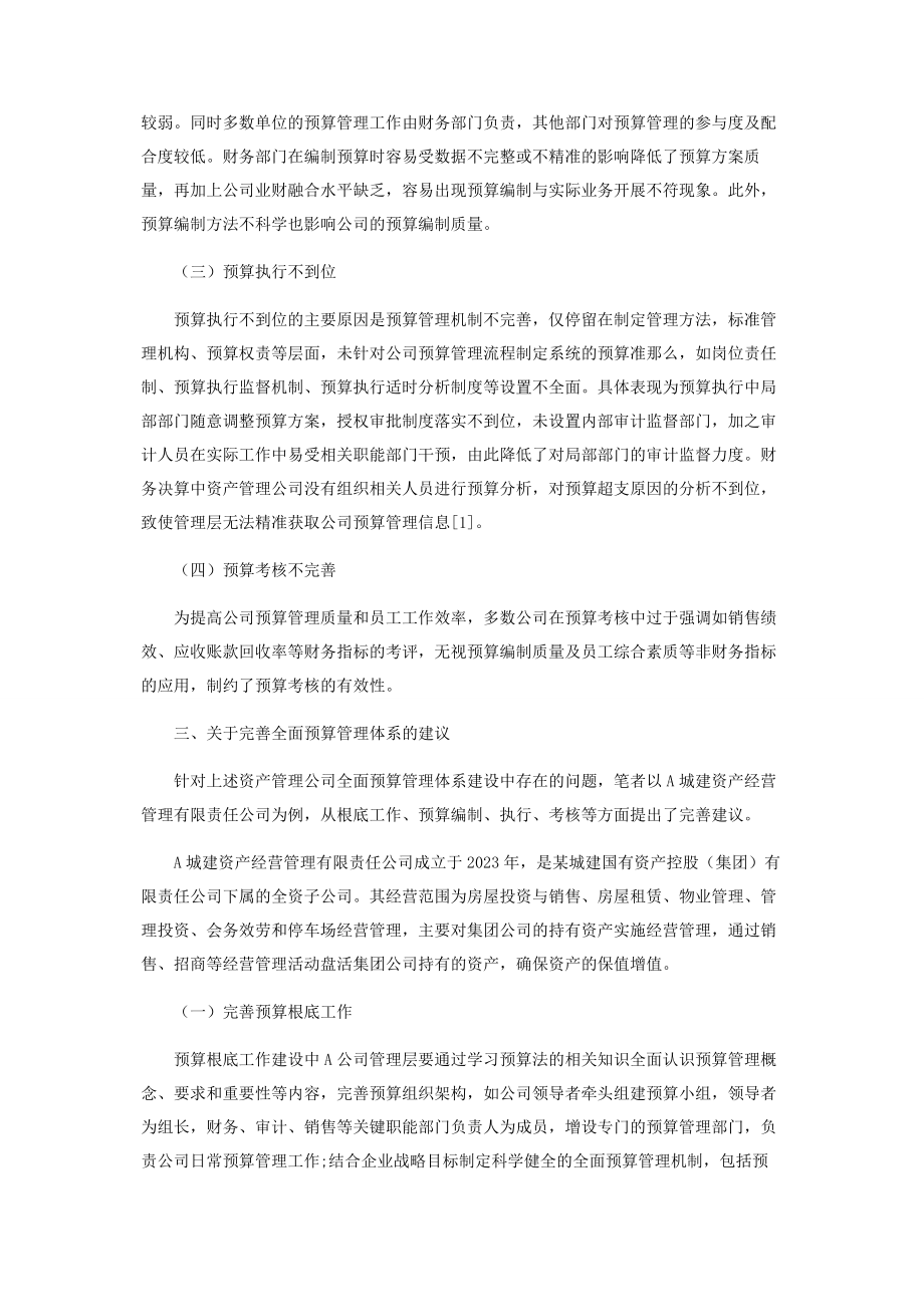 2023年资产管理公司完善全面预算管理体系的建议.docx_第2页