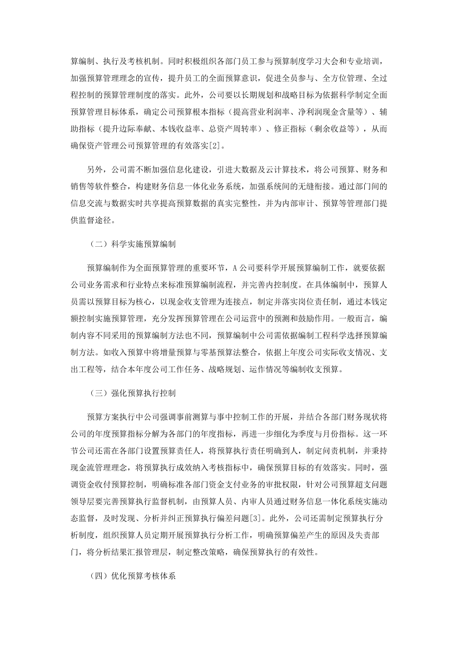 2023年资产管理公司完善全面预算管理体系的建议.docx_第3页