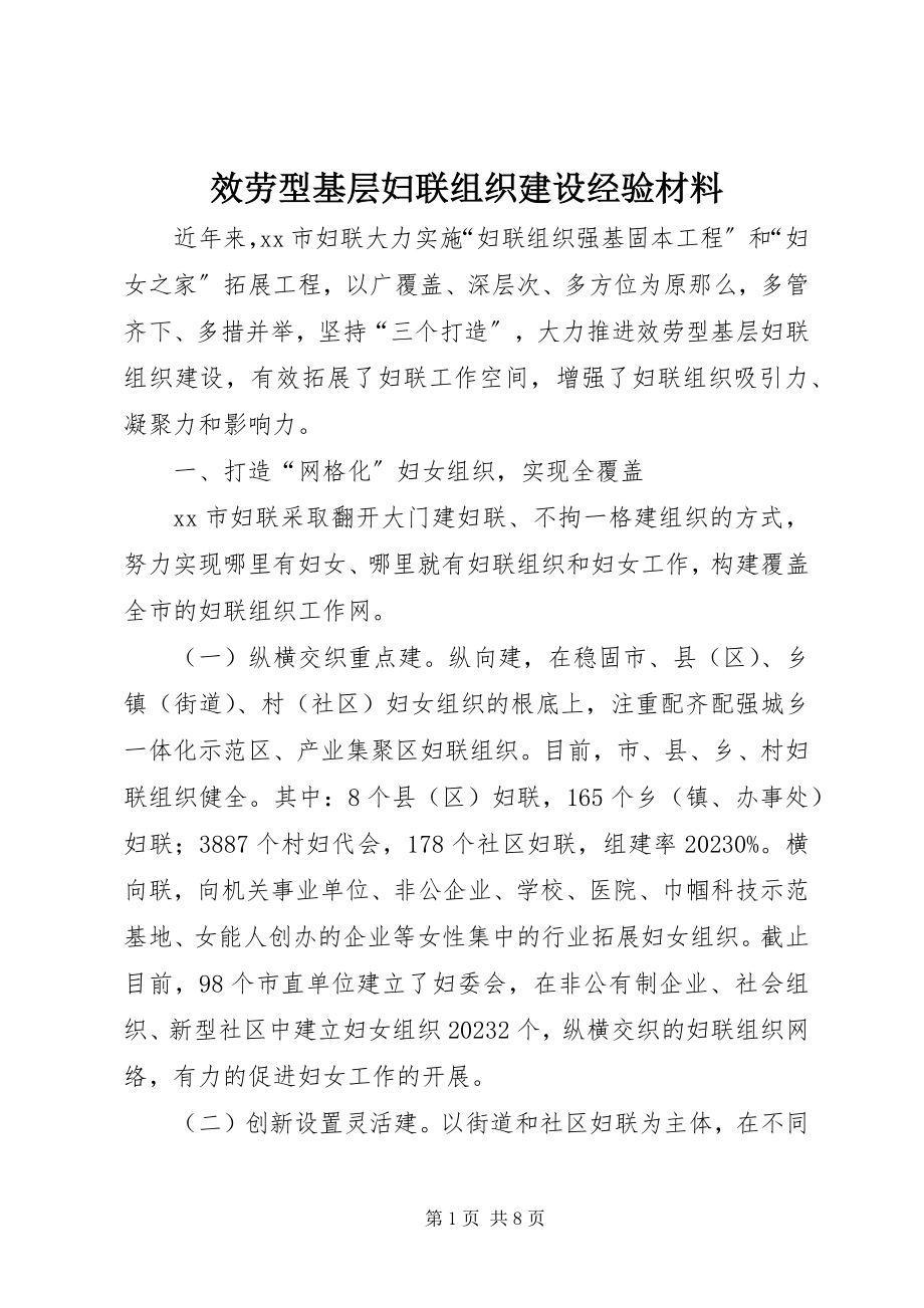 2023年服务型基层妇联组织建设经验材料.docx_第1页