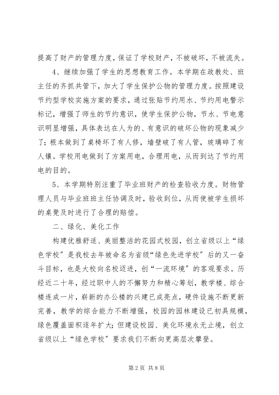 2023年县职业中学总务处工作总结.docx_第2页