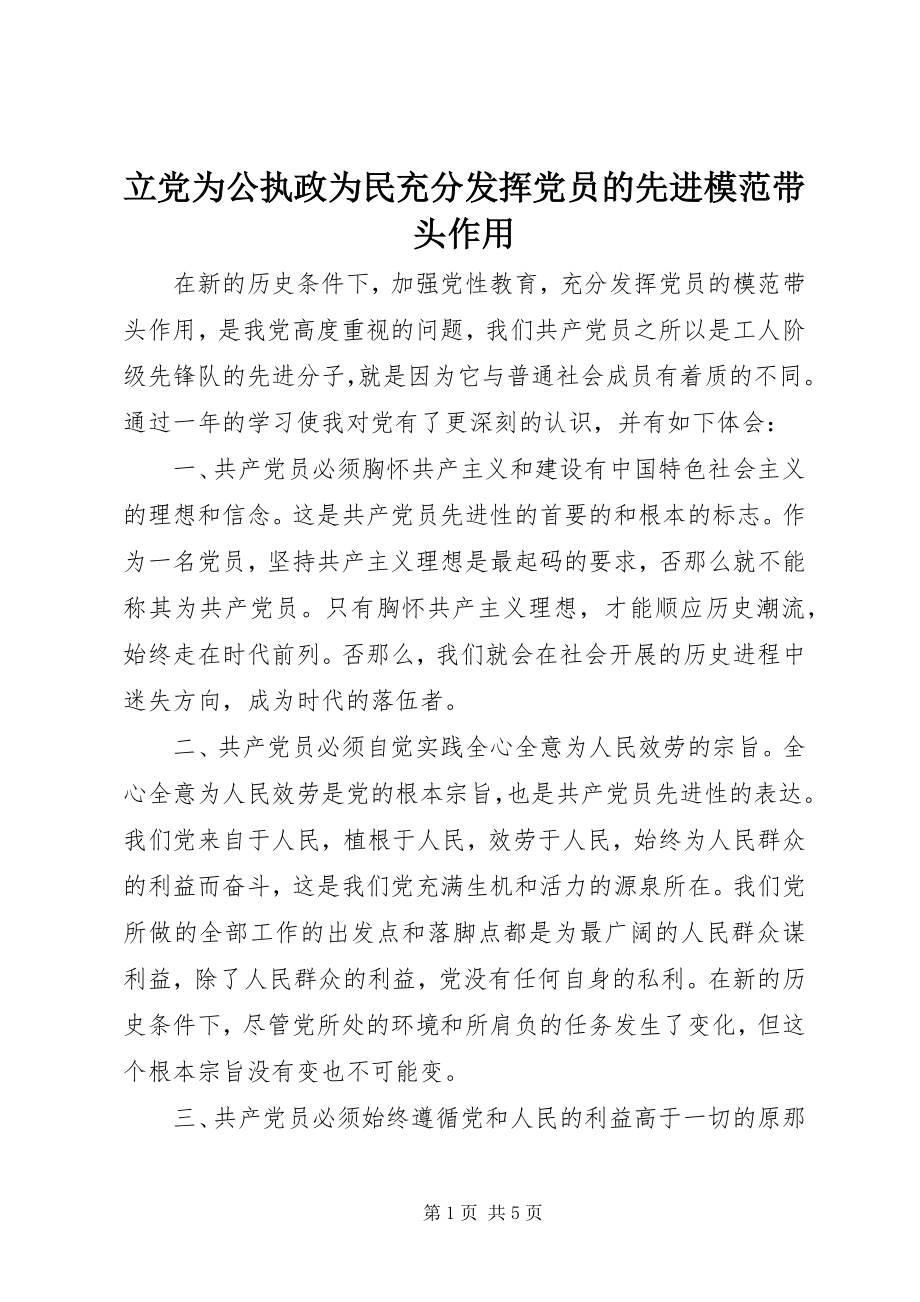 2023年立党为公执政为民充分发挥党员的先进模范带头作用.docx_第1页