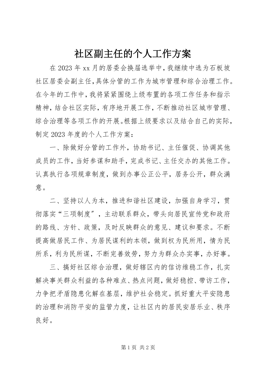 2023年社区副主任的个人工作计划.docx_第1页