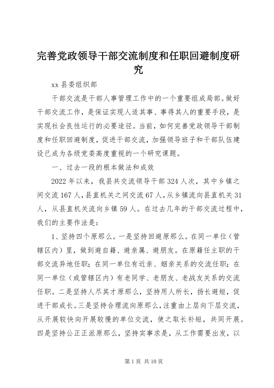 2023年完善党政领导干部交流制度和任职回避制度研究.docx_第1页