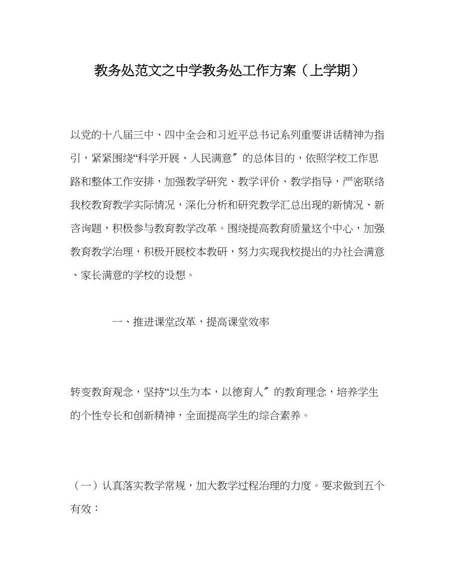 2023年教务处教务处工作计划上学期.docx_第1页