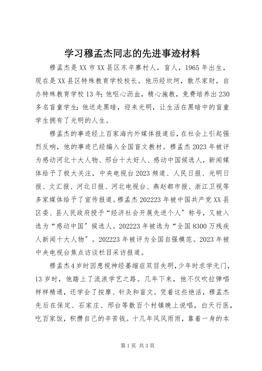 2023年学习穆孟杰同志的先进事迹材料.docx_第1页