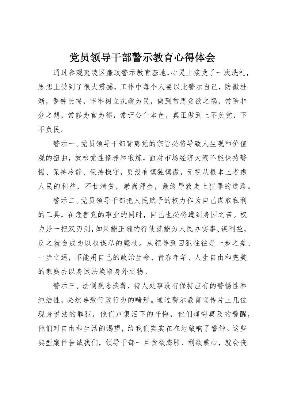 2023年党员领导干部警示教育心得体会.docx_第1页