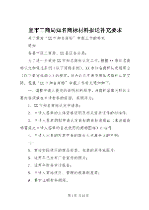 2023年宜市工商局知名商标材料报送补充要求.docx