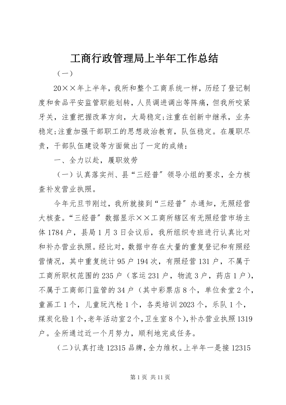 2023年工商行政管理局上半年工作总结.docx_第1页