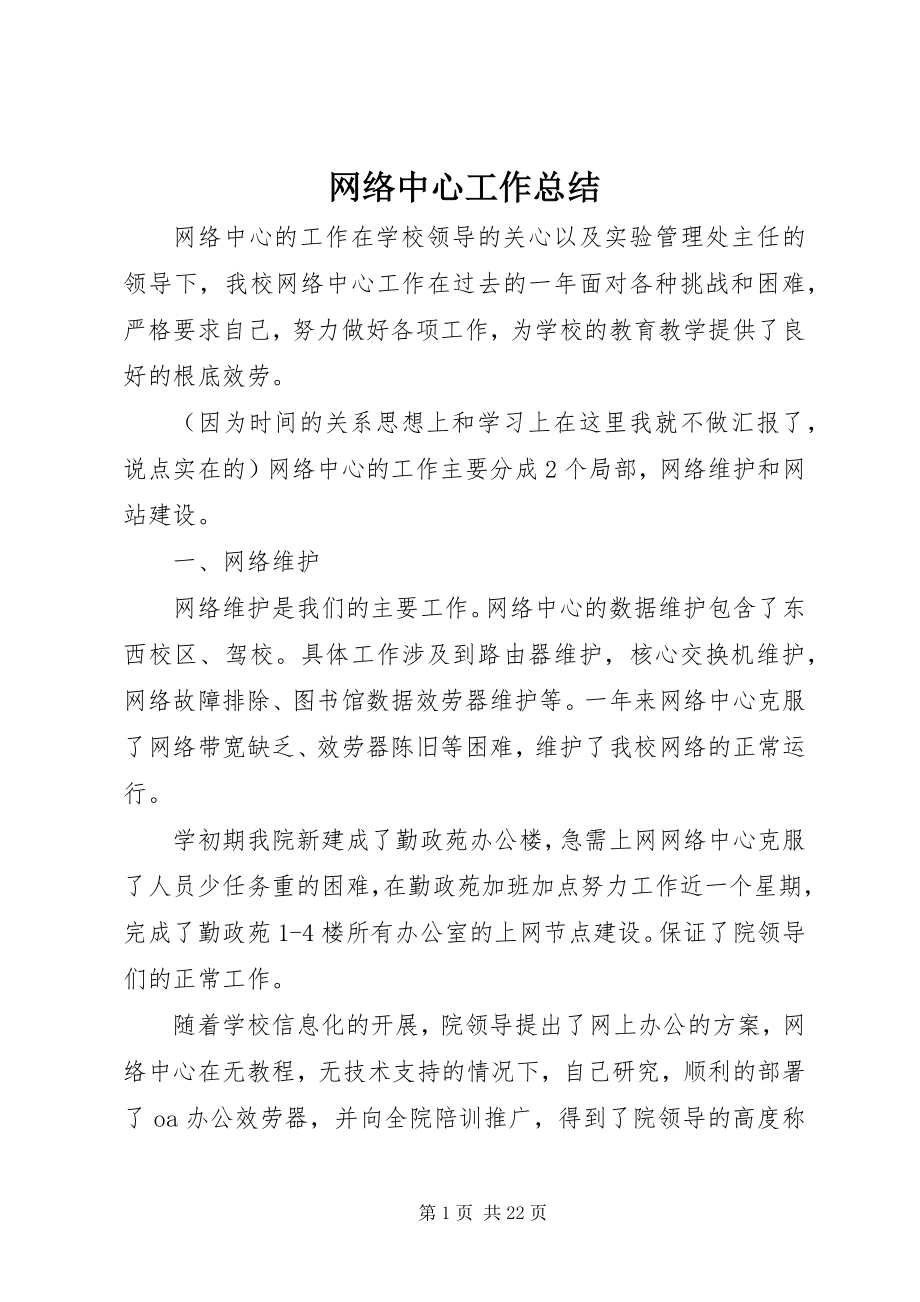 2023年网络中心工作总结.docx_第1页