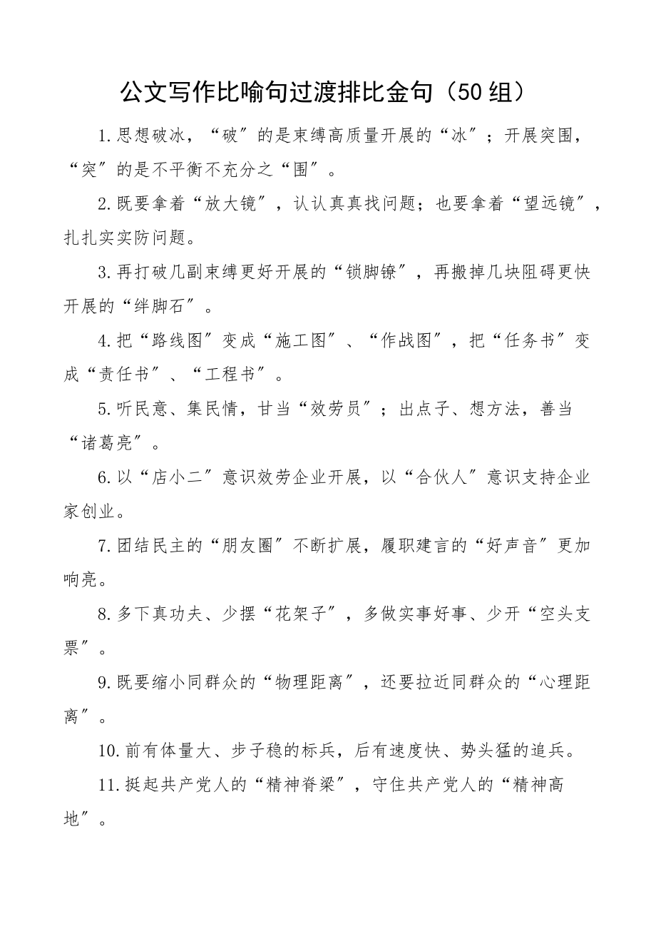 2023年公文写作比喻句过渡排比金句50组文章.docx_第1页