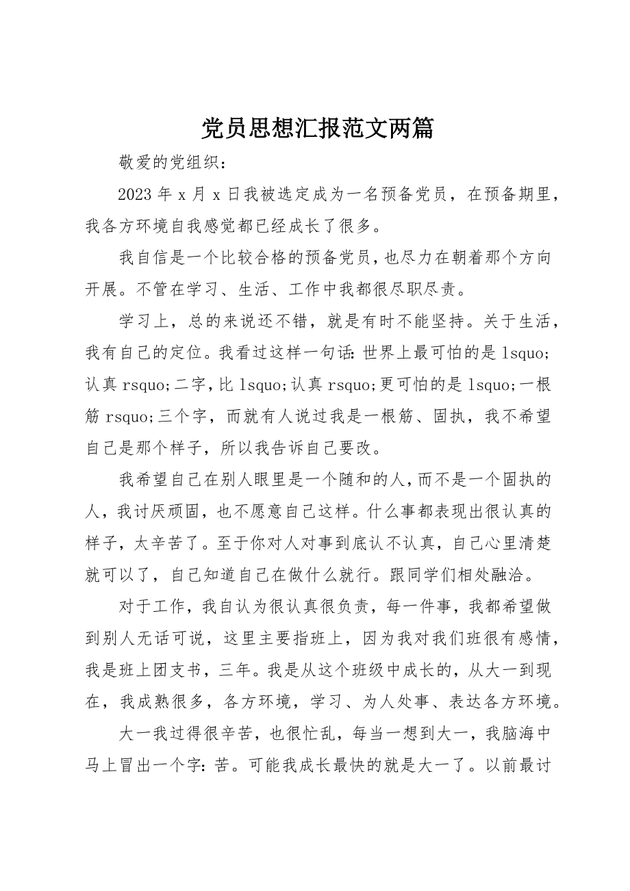 2023年党员思想汇报两篇2.docx_第1页