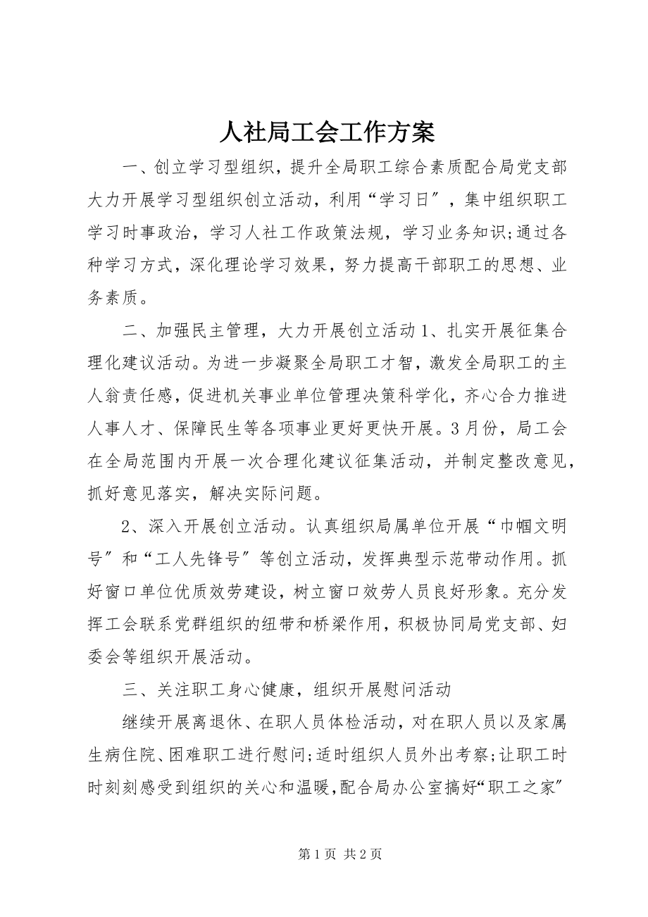 2023年人社局工会工作计划.docx_第1页