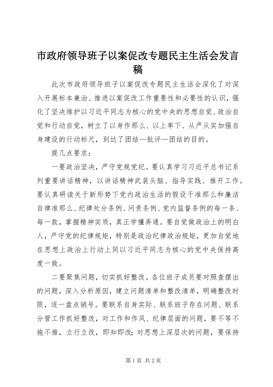 2023年市政府领导班子以案促改专题民主生活会讲话稿.docx_第1页