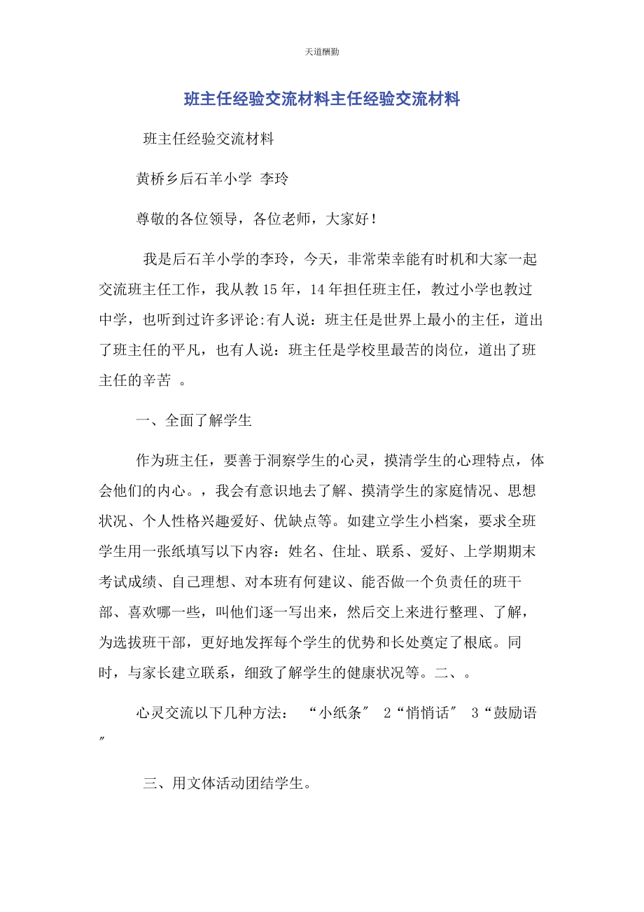 2023年班主任经验交流材料主任经验交流材料.docx_第1页