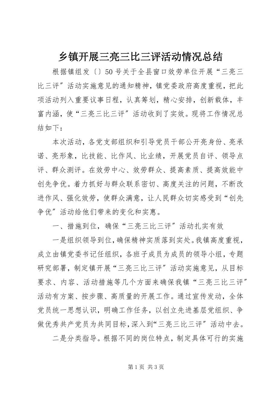 2023年乡镇开展三亮三比三评活动情况总结.docx_第1页