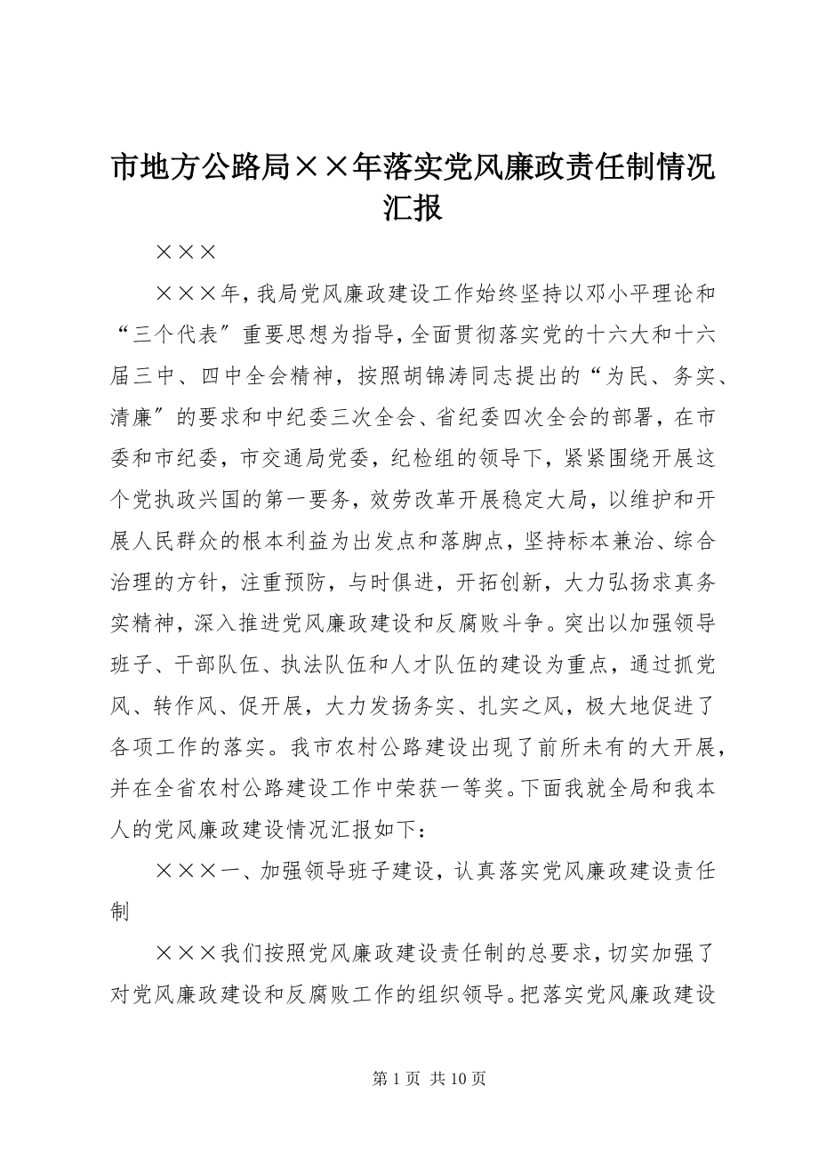 2023年市地方公路局落实党风廉政责任制情况汇报.docx_第1页