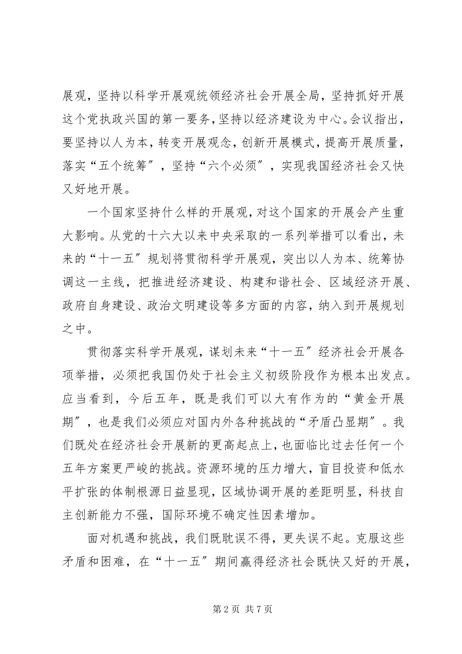 2023年十六届五中全会发展蓝图学习心得体会.docx_第2页