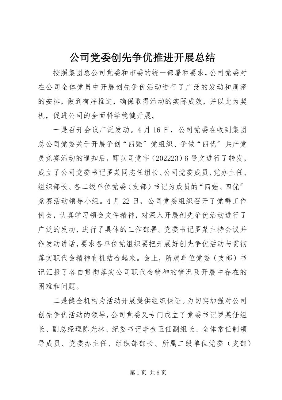 2023年公司党委创先争优推进发展总结.docx_第1页