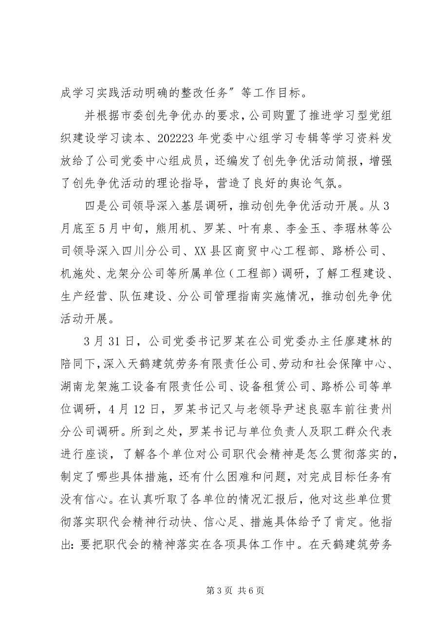 2023年公司党委创先争优推进发展总结.docx_第3页