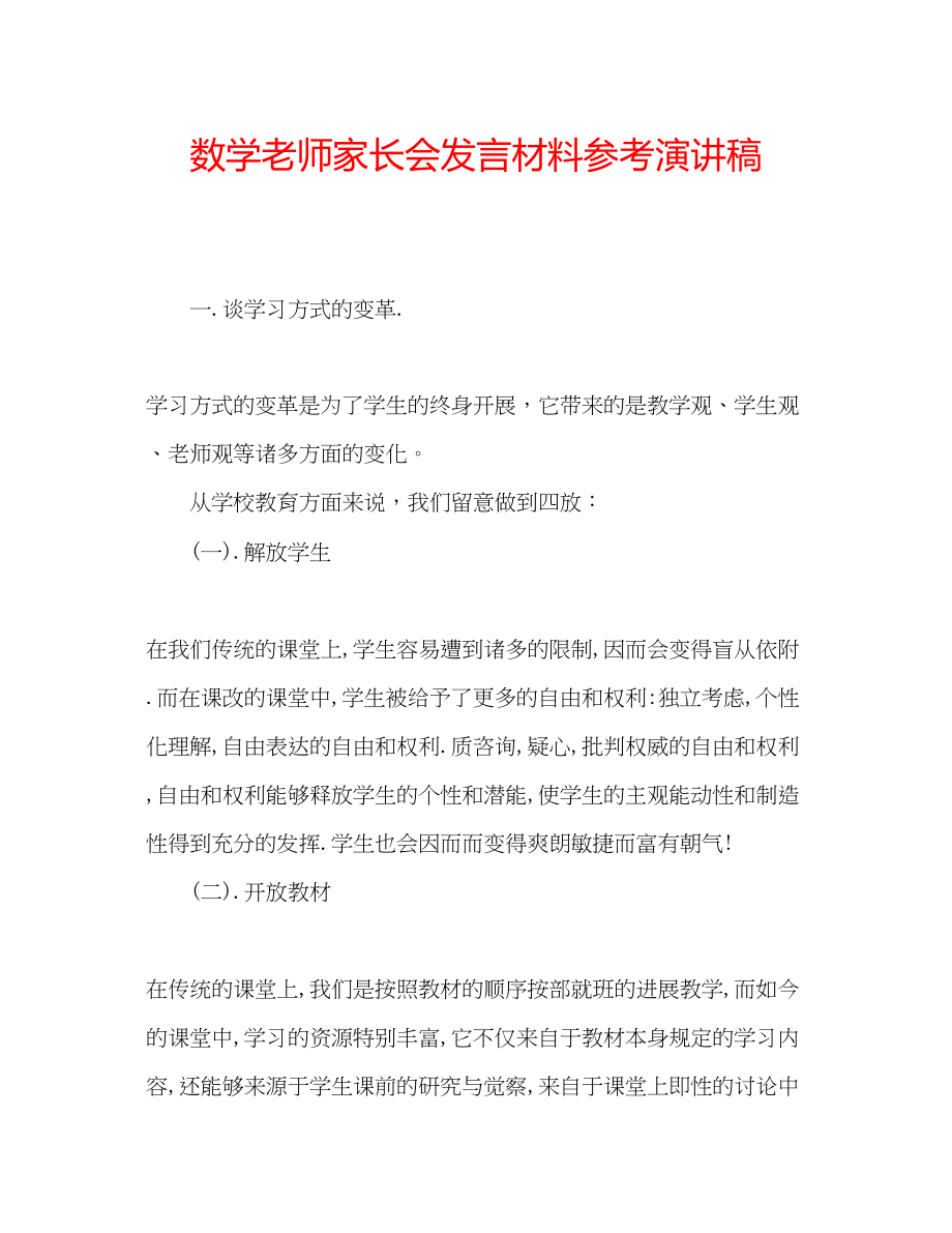 2023年数学老师家长会发言材料演讲稿.docx_第1页