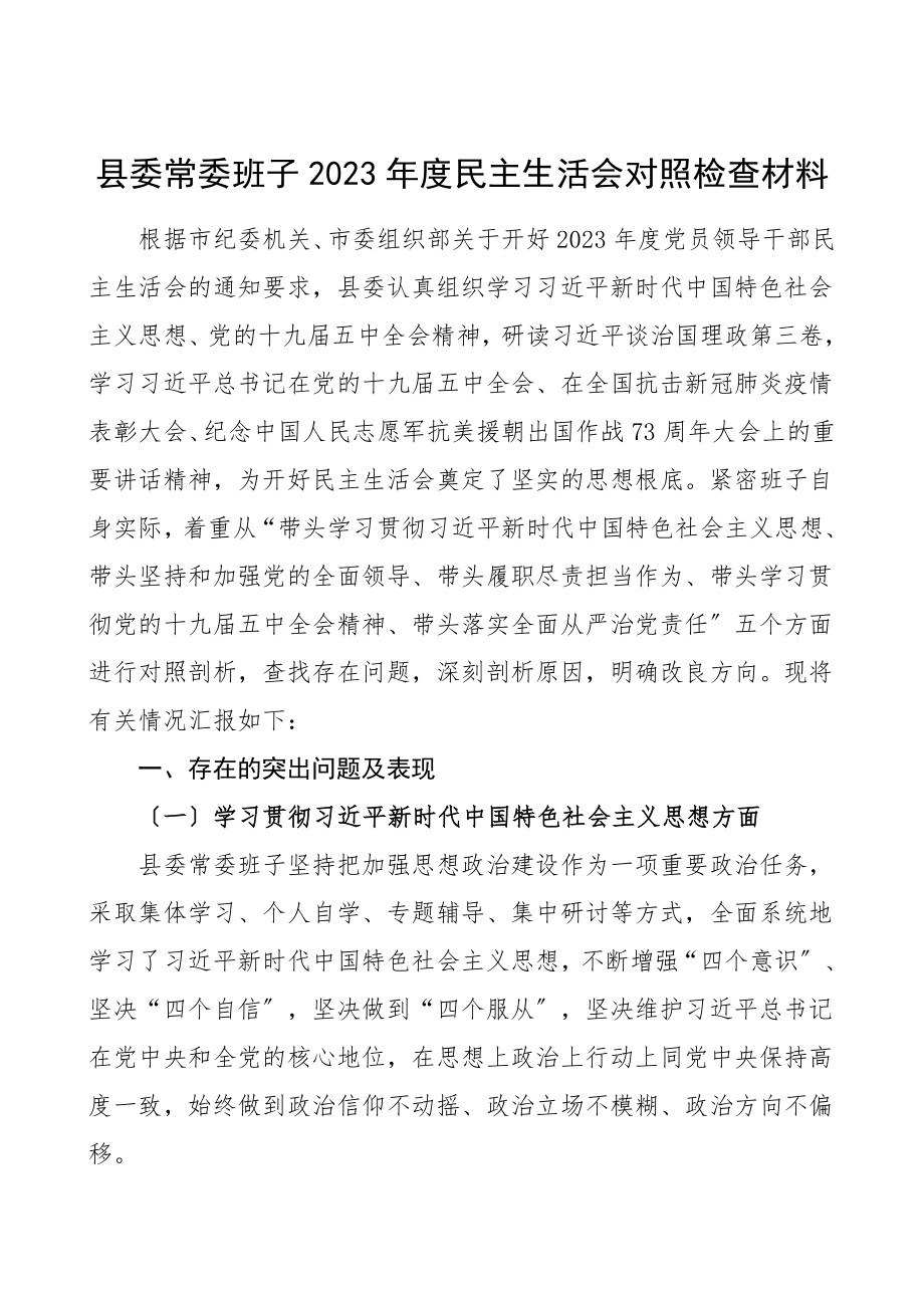 班子对照检查度民主生活会对照检查材料含疫情防控十四五规划全面从严治党领导班子五方面检视剖析材料发言提纲.doc_第1页