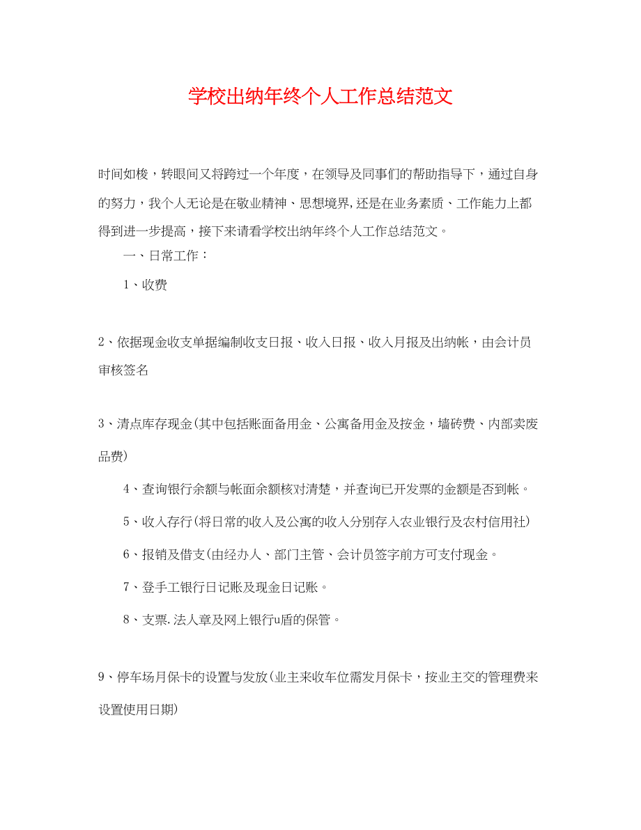 2023年学校出纳终个人工作总结.docx_第1页