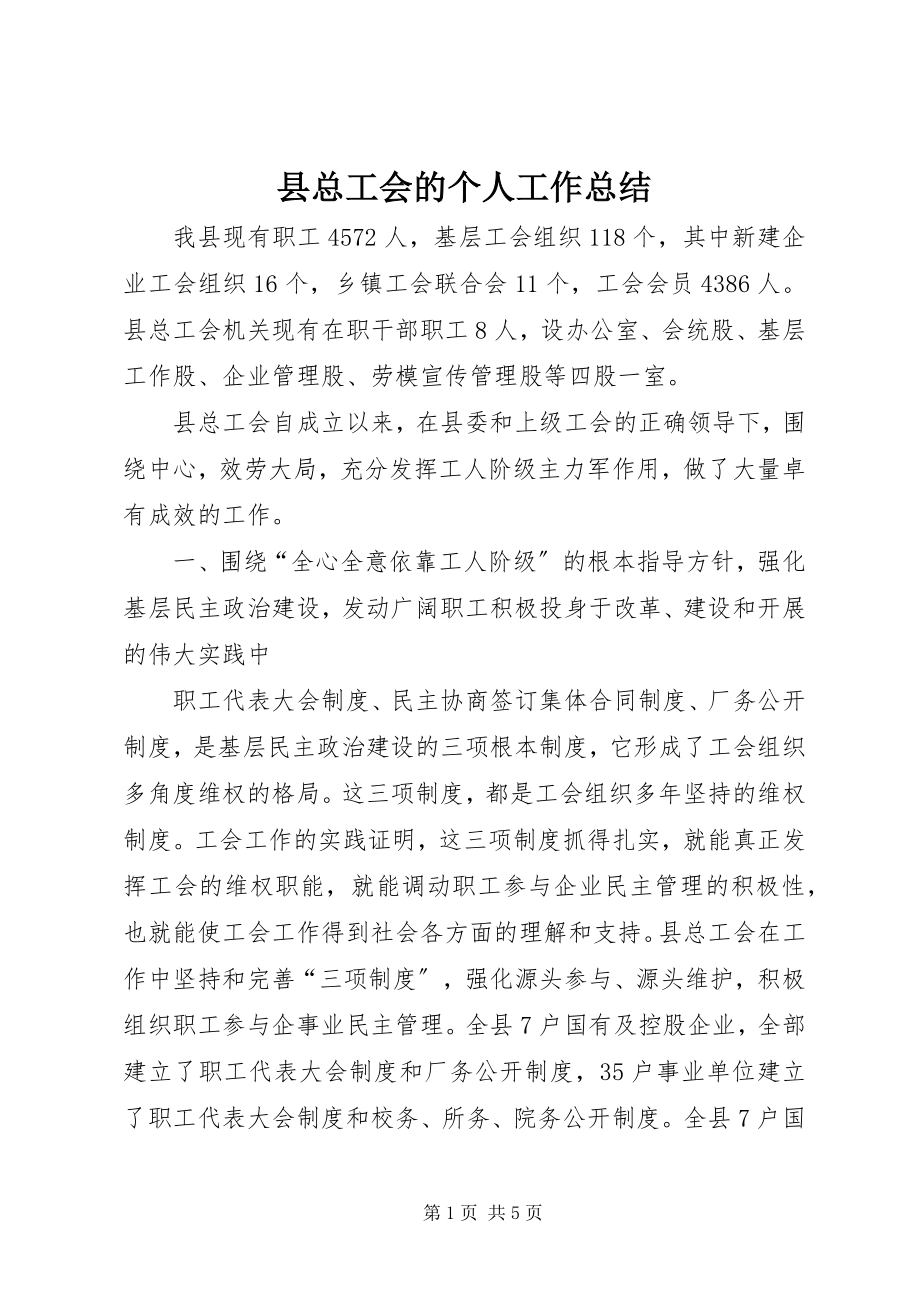 2023年县总工会的个人工作总结.docx_第1页