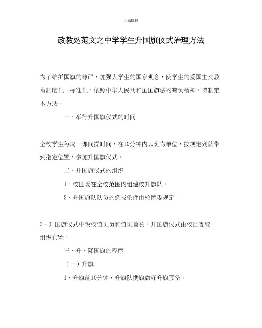 2023年政教处中学学生升国旗仪式管理办法.docx_第1页