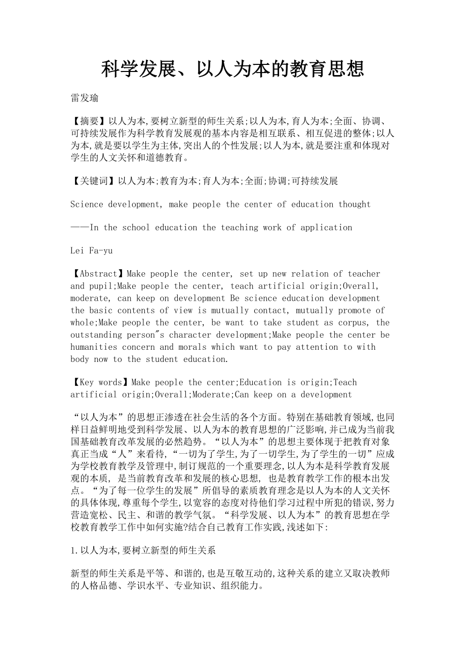 2023年科学发展以人为本的教育思想.doc_第1页