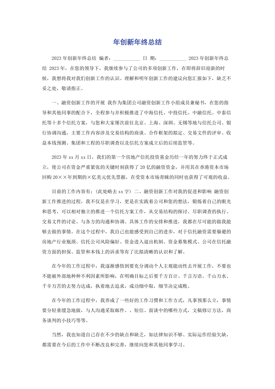 2023年创新年终总结.docx_第1页