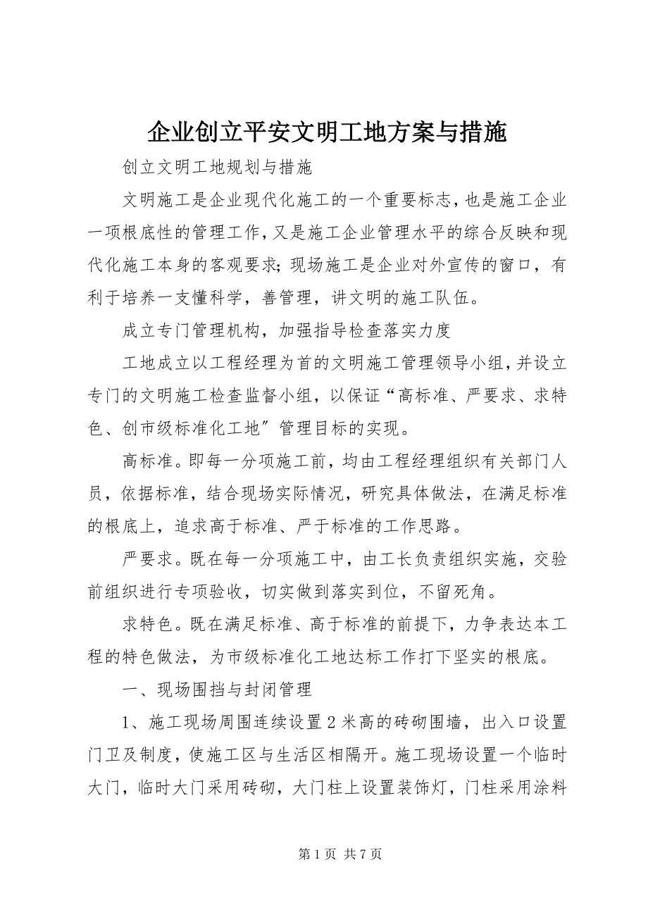 2023年企业创建安全文明工地方案与措施.docx_第1页