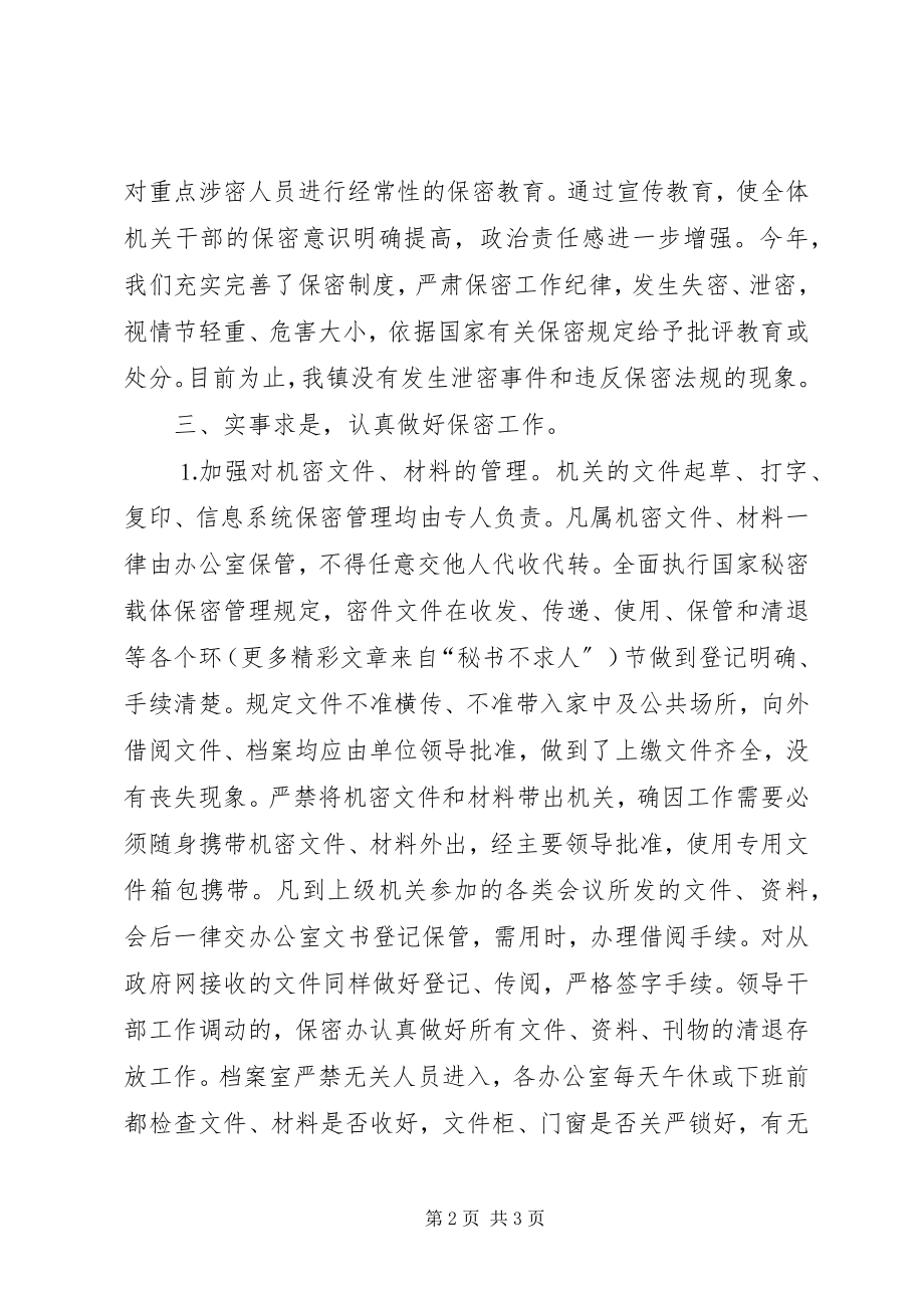 2023年全镇保密工作总结.docx_第2页