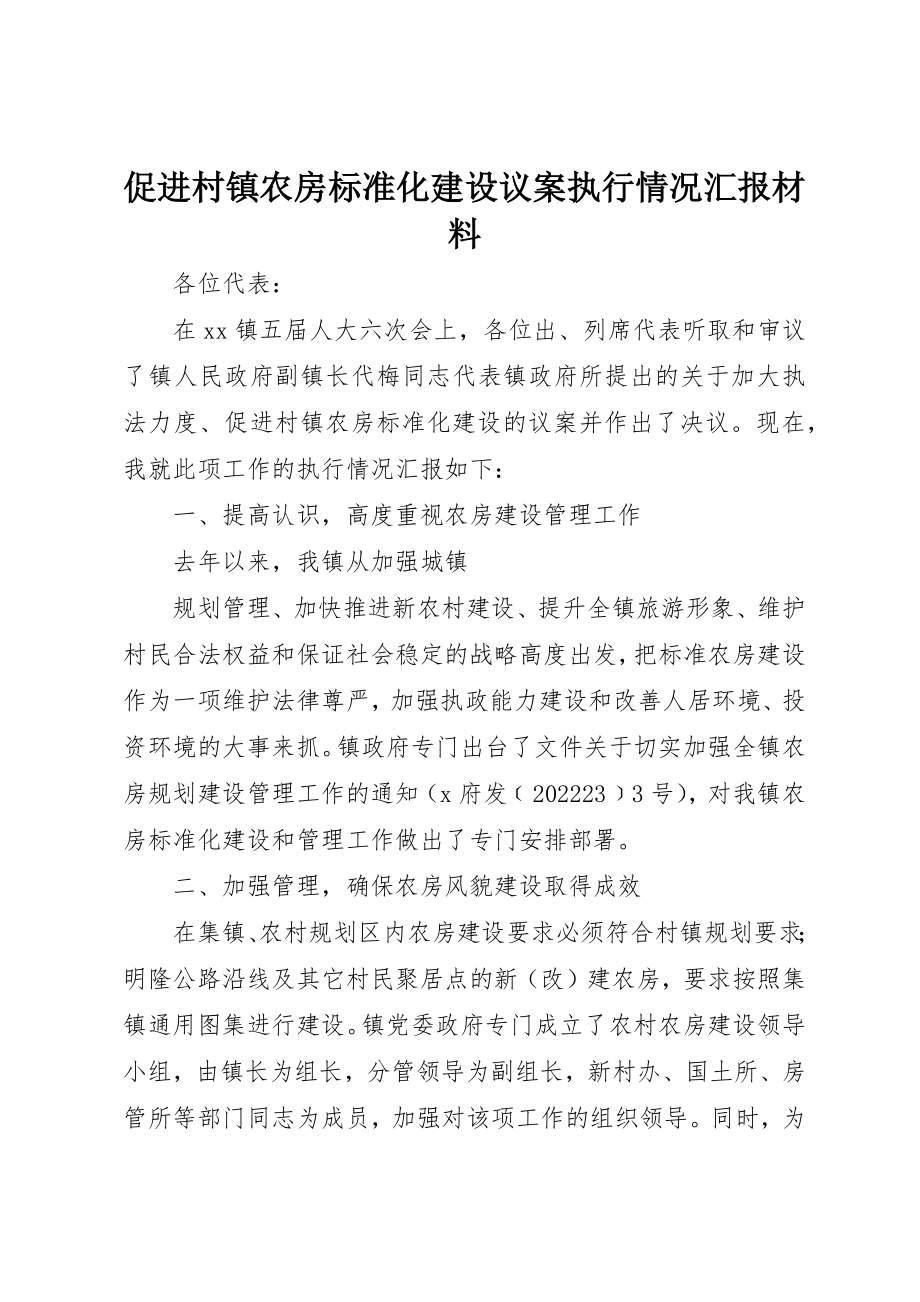 2023年促进村镇农房规范化建设议案执行情况汇报材料.docx_第1页