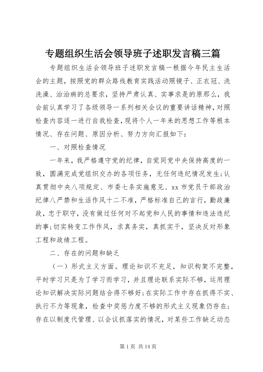 2023年专题组织生活会领导班子述职讲话稿三篇.docx_第1页