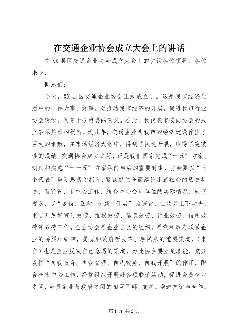 2023年在交通企业协会成立大会上的致辞.docx_第1页