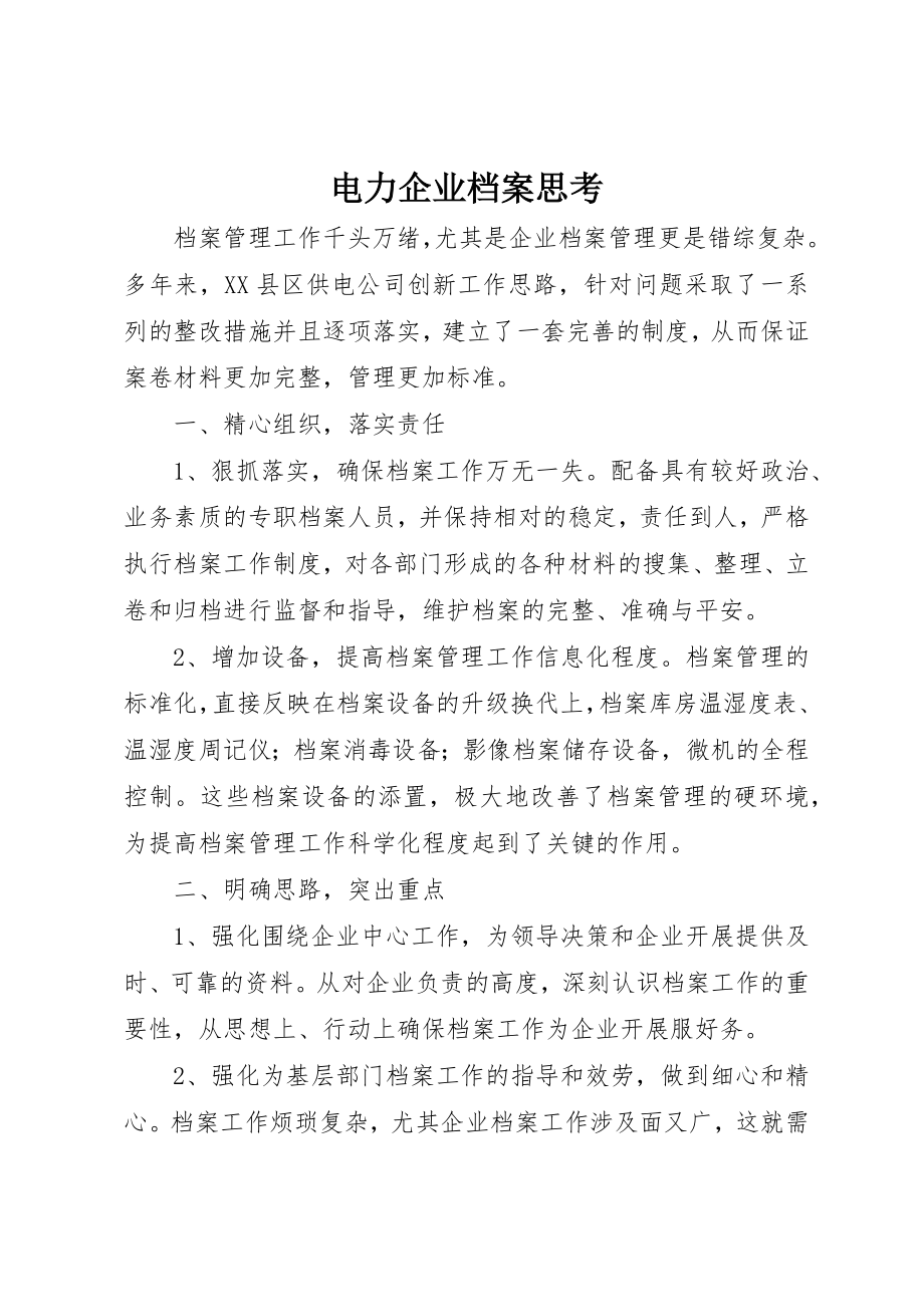 2023年电力企业档案思考新编.docx_第1页