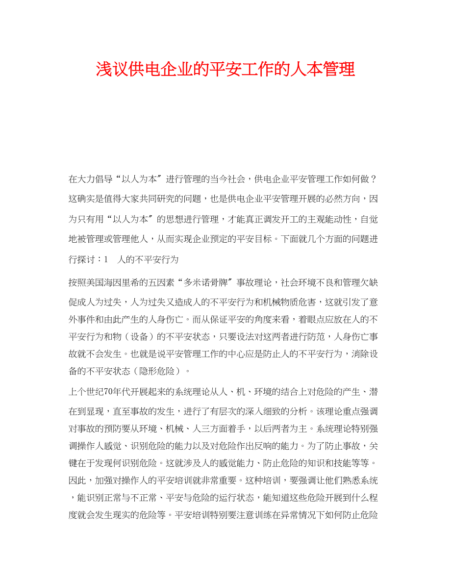 2023年《安全管理论文》之浅议供电企业的安全工作的人本管理.docx_第1页