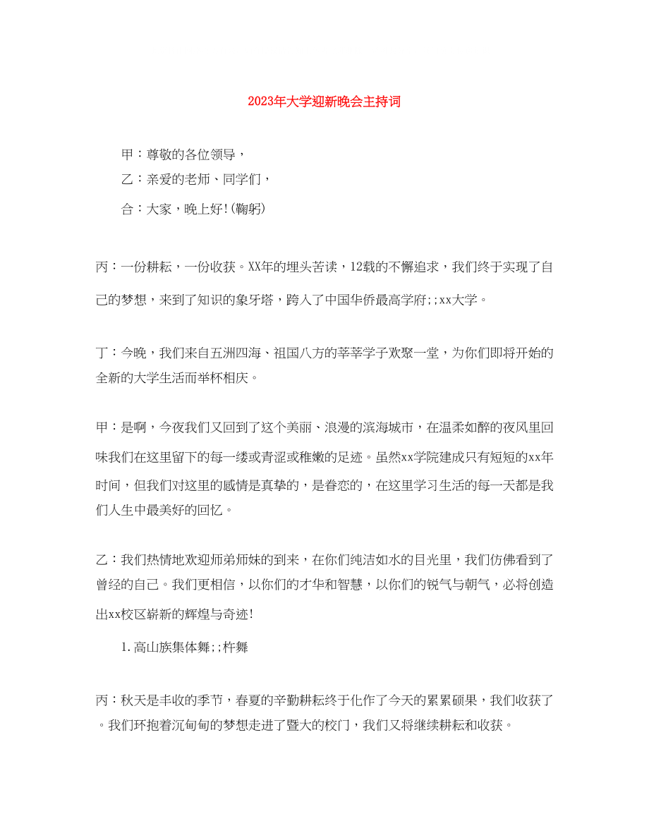 2023年大学迎新晚会主持词22.docx_第1页