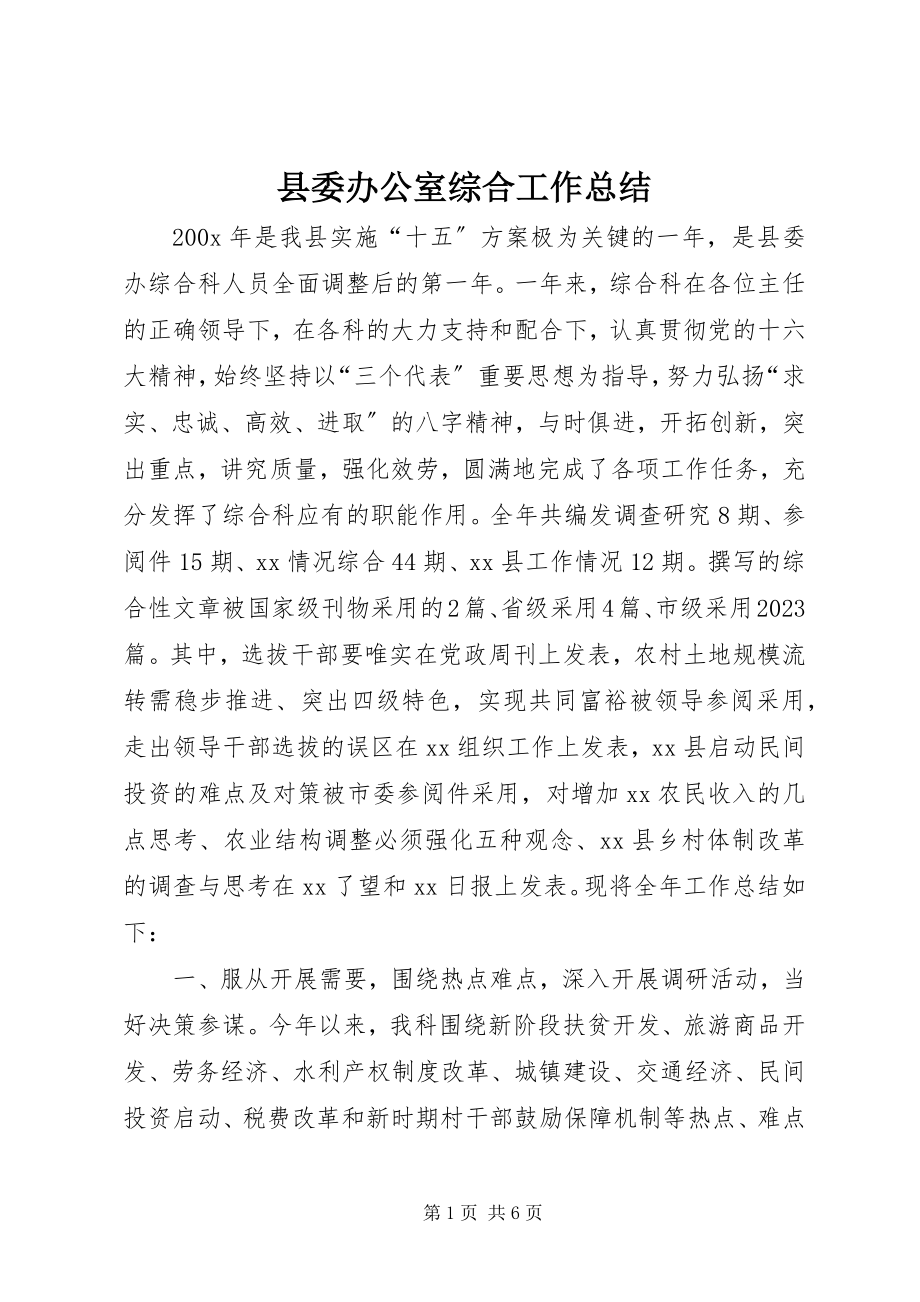 2023年县委办公室综合工作总结.docx_第1页