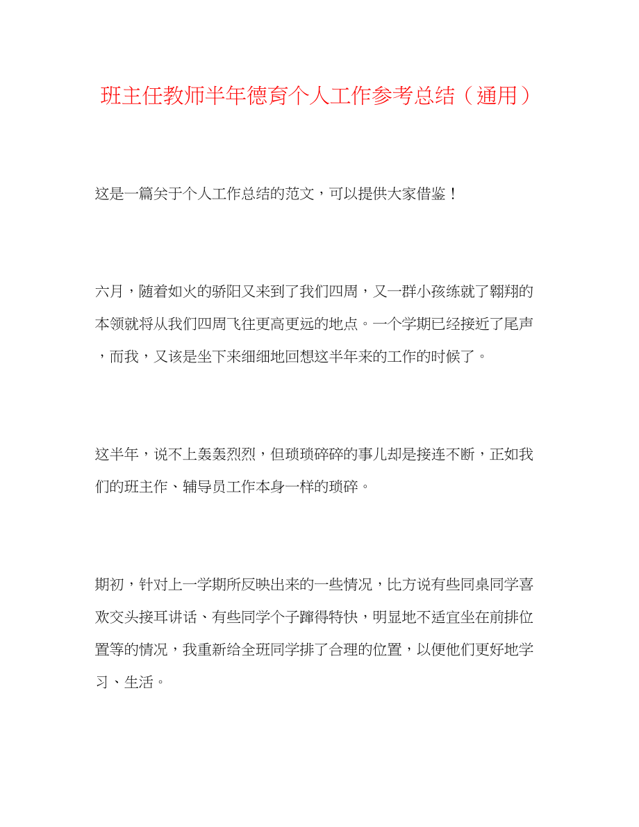 2023年班主任教师半德育个人工作总结.docx_第1页