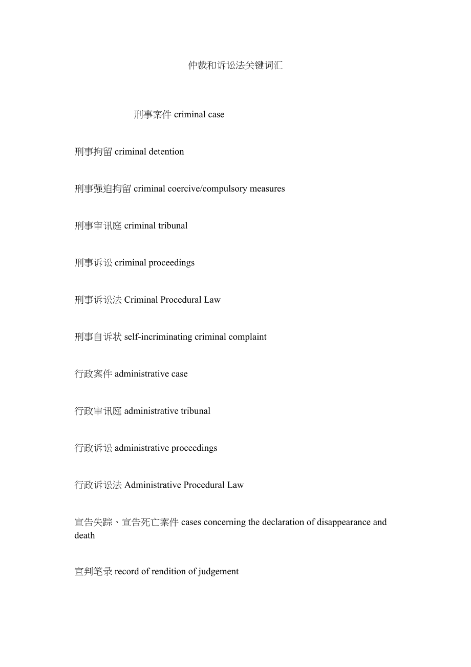 2023年仲裁和诉讼法关键词汇.docx_第1页