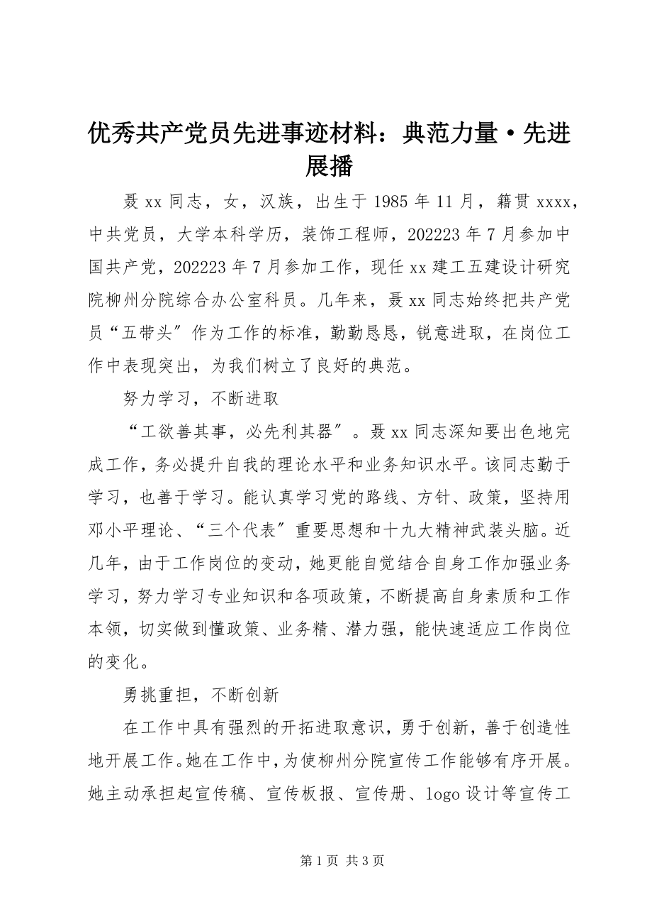 2023年优秀共产党员先进事迹材料榜样力量·先进展播.docx_第1页