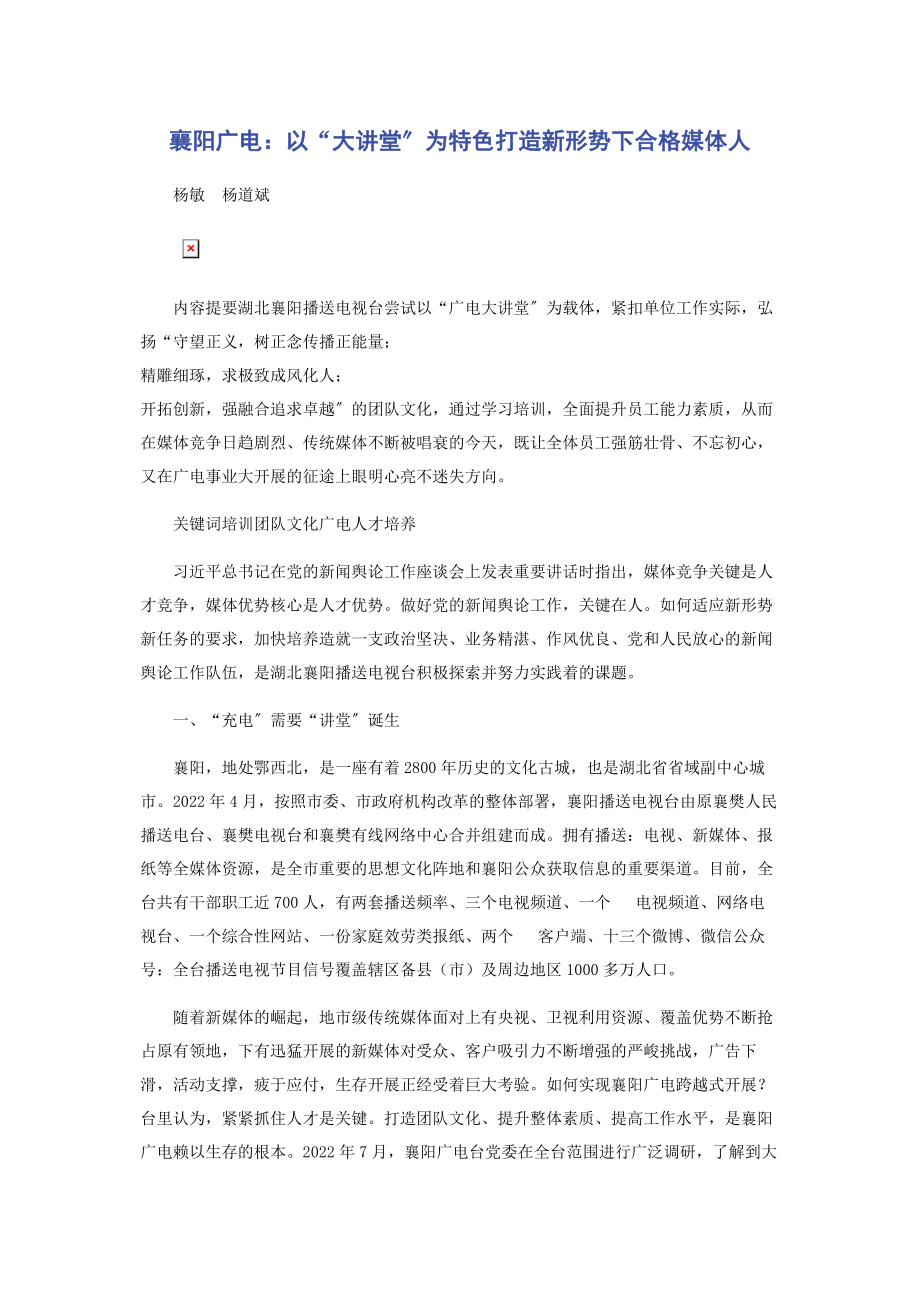 2023年襄阳广电以“大讲堂”为特色打造新形势下合格媒体人.docx_第1页