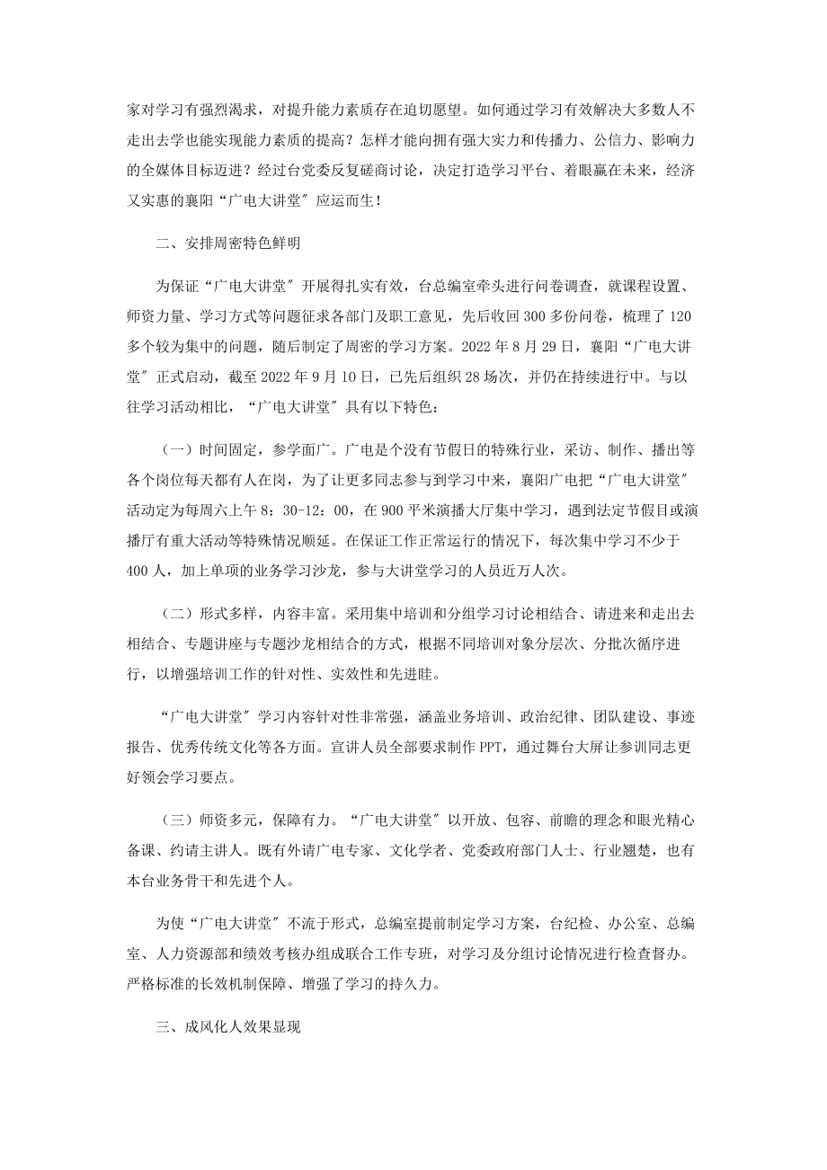 2023年襄阳广电以“大讲堂”为特色打造新形势下合格媒体人.docx_第2页