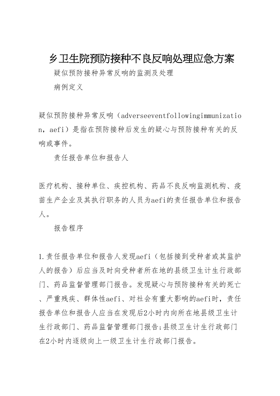 2023年乡卫生院预防接种不良反应处理应急方案 3.doc_第1页