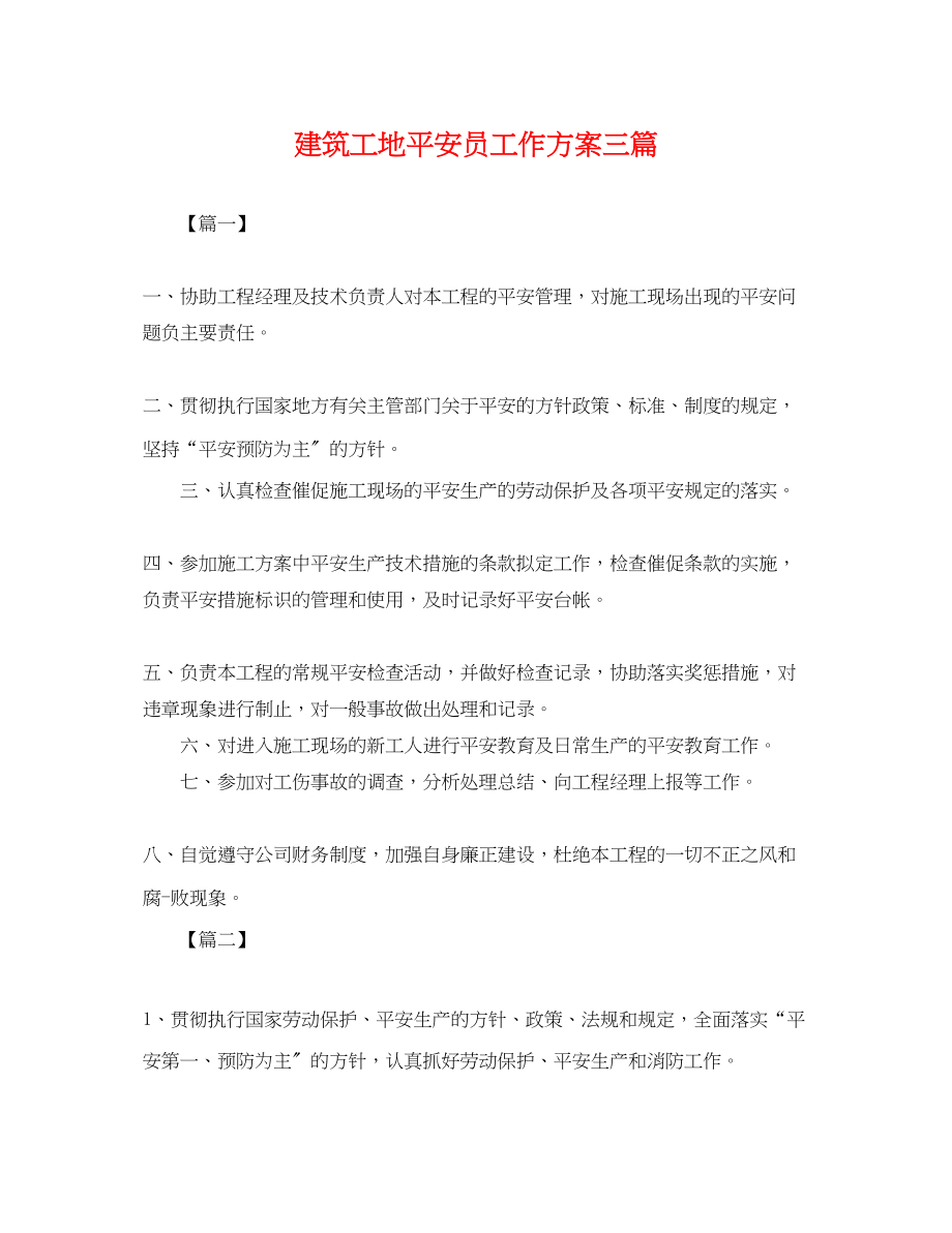 2023年建筑工地安全员工作计划三篇.docx_第1页